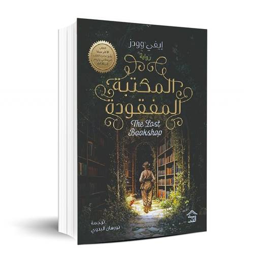 المكتبة المفقودة - إيفي وودز