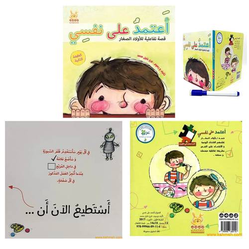 أعتمد على نفسي:قصص تفاعلية للأولاد الصغار:فرح  خليل محمد