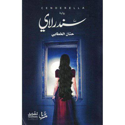 دار تشكيل / سندرلاي‎ (حنان الخطابي)