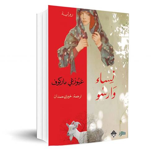 نساء وارسو:غيورغي ماركوف