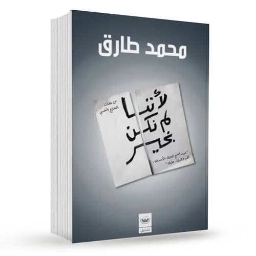 لأننا لم نكن بخير : محمد طارق