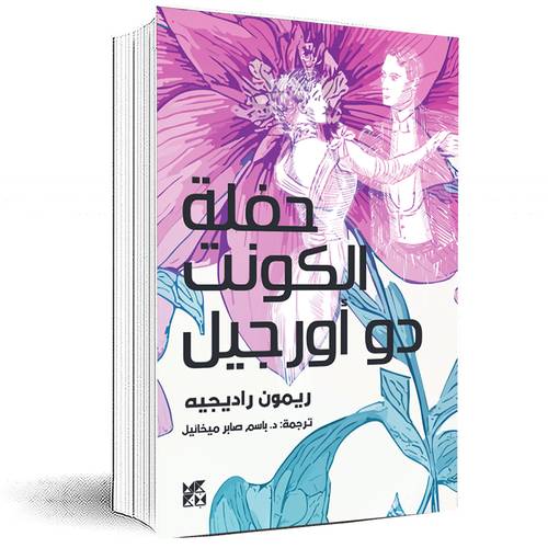 حفلة الكونت دو أورجيل - ريمون راديجيه