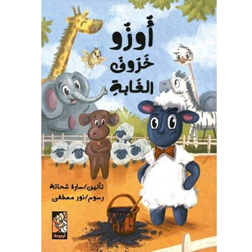 أوزو - خروف الغابة : سارة شحاتة