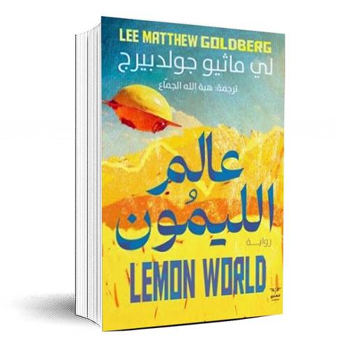 عالم الليمون - لي ماثيو جولدبيرج
