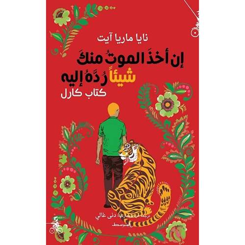 إن أخذ الموت منك شيئاً رده إليه : كتاب كارل