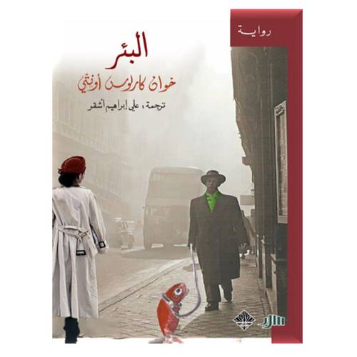 البئر : حوان كارلوس أونتي