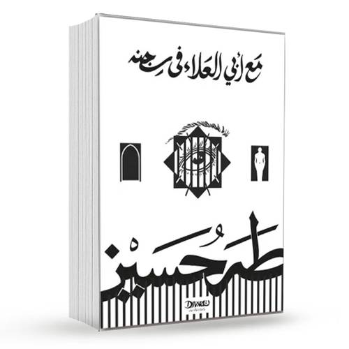 مع أبي العلاء في سجنه : طه حسين