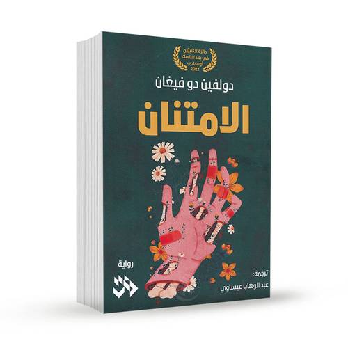 الامتنان:دولفين دو فيغان 