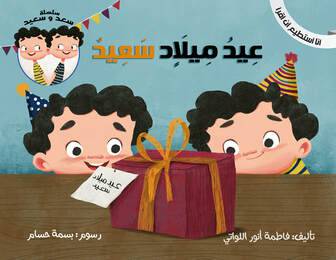 عيد ميلاد سعيد