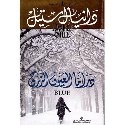 دراما العيون الزرق : دانيال ستيل