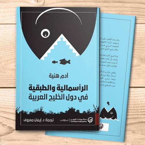 الرأسمالية والطبقية في دول الخليج العربية(آدم هنية)
