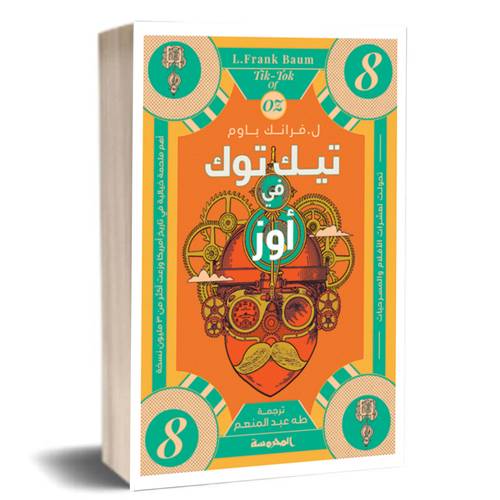 تيكتوك في أوز :ل. فرانك باوم 