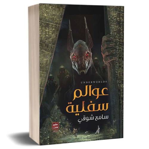 عوالم سفلية :سامح شوقي