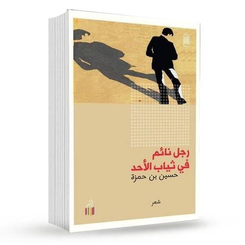 رجل نائم في ثياب الأحد : حسين بن حمزة