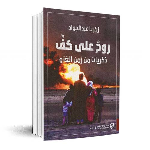 روح على كف:زكريا عبد الجواد