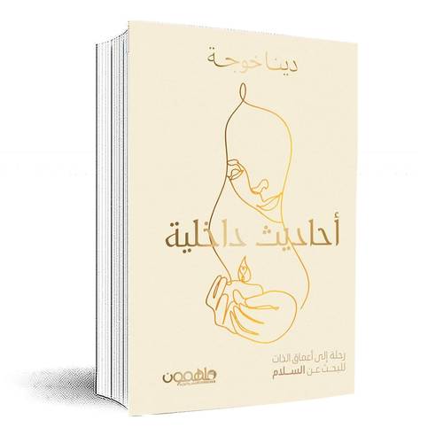 احاديث داخلية:دينا خوجة