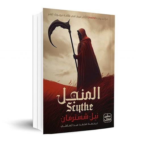 المنجل-1: نيل شُسترمان