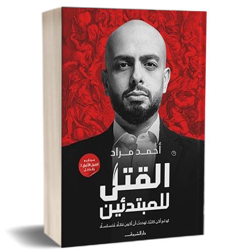  القتل للمبتدئين :للكاتب أحمد مراد 