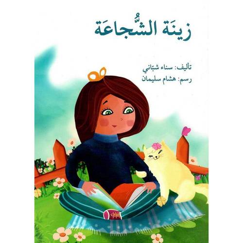 زينة الشجاعة:سناء شباني