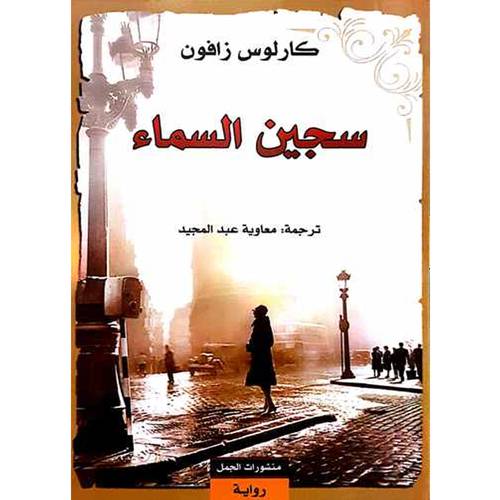 ‎سجين السماء‎ :كارلوس زافون