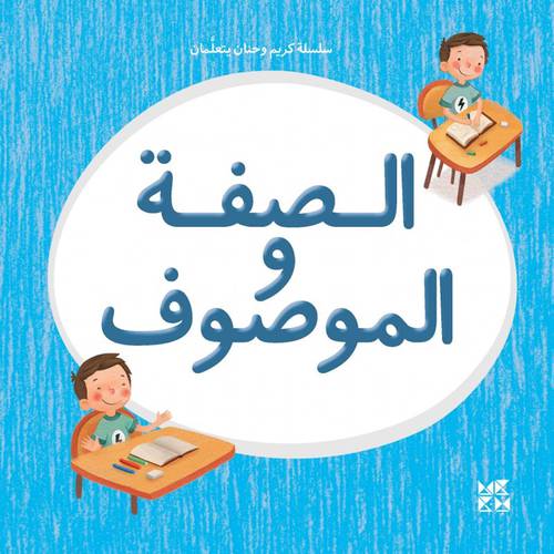الصفة و المصوف (سلسلة كريم وحنان يتعلمان)