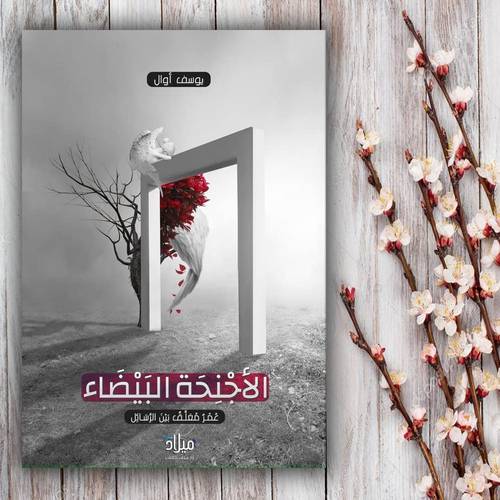 الأجنحة البيضاء