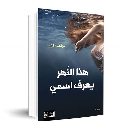 هذا النّهر يعرف اسمي✍🏼 مرتضى كزار