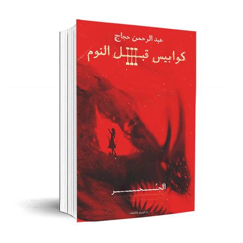 كوابيس قبل النوم 3 - الجحر:  عبدالرحمن حجاج 