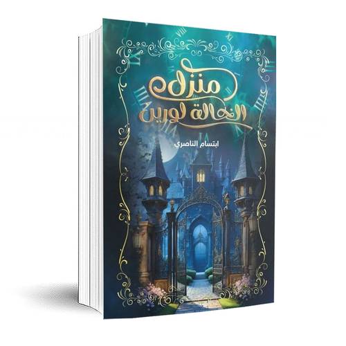 منزل الخالة لورين :ابتسام الناصري