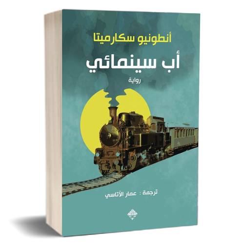 أب سينمائي : أنطونيو سكارميتا