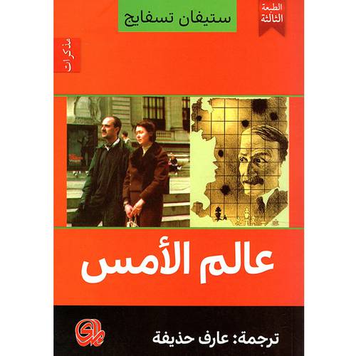 عالم الأمس:ستيفان تسافيج
