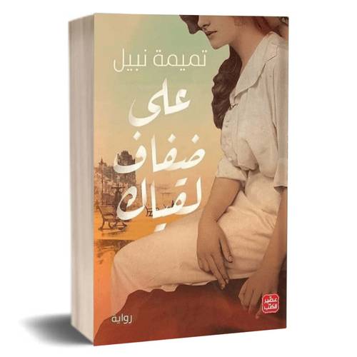 على ضفاف لقياك:تميمة نبيل