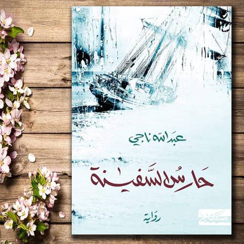 حارس السفينة : عبد الله ناجي