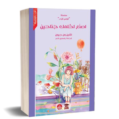 اصنع لحلمك جناحين (سلسلة قوس قزح)