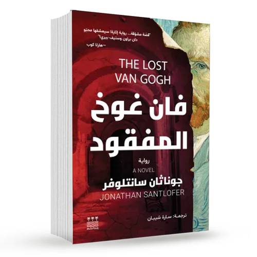 فان غوخ المفقود :  جوناثان سانتلوفر