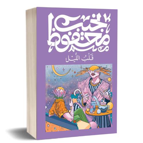 قلب الليل: نجيب محفوظ