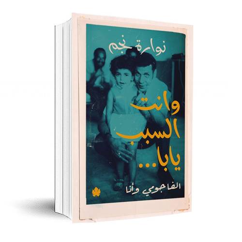 وانت السبب يابا... الفاجومي وأنا :نوارة نجم 