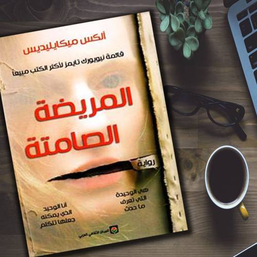 المريضة الصامتة - ألكس ميكايليديس