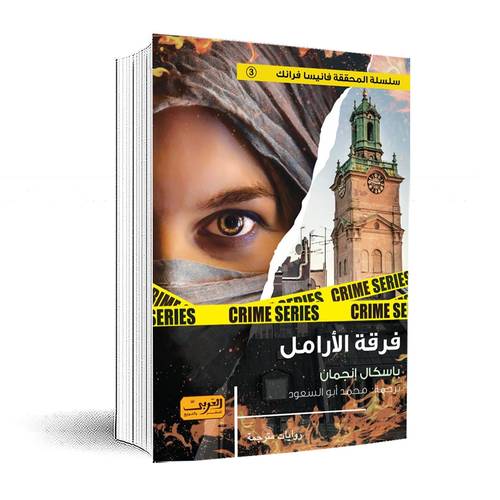 فرقة الأرامل:باسكال إنجمان