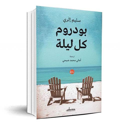 بودروم كل ليلة - سليم إلري