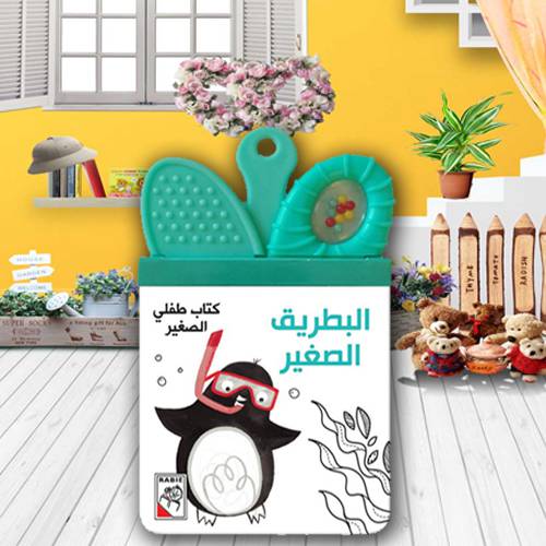 كتاب طفلي الصغير – البطريق الصغير