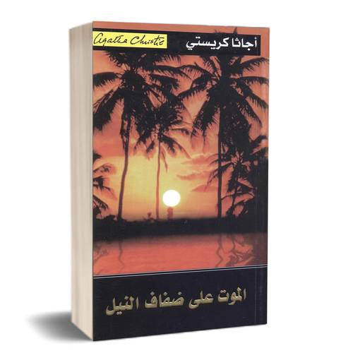 ‎الموت على ضفاف النيل‎: أجاثا كريستي