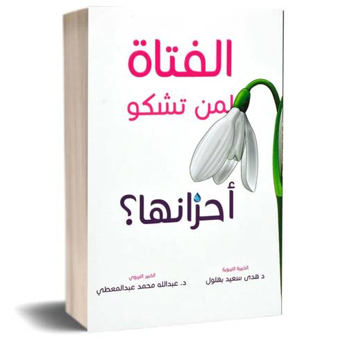 الفتاة لمن تشكو احزانها: د.عبدالله عبد المعطي