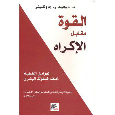 القوة مقابل الإكراه : العوامل الخفية خلف السلوك البشري : ديفيد هاوكينز
