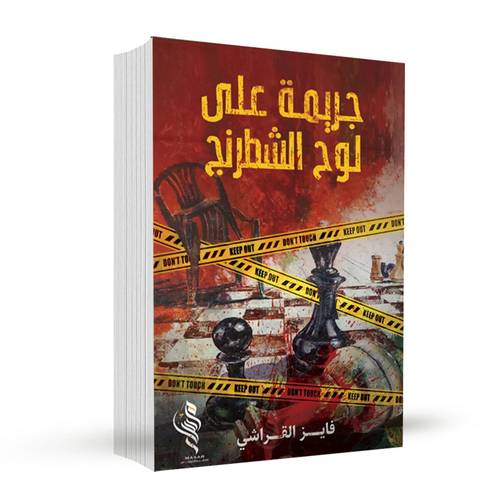 جريمة على لوح الشطرنج:فايز القراشي