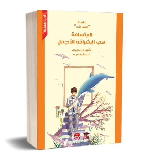 الابتسامة هي الإشراقة الأجمل (سلسلة قوس قزح)