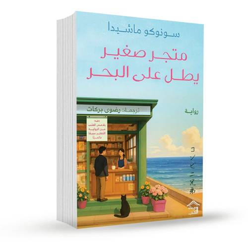 متجر صغير يطل على البحر :سونوكو ماشيدا