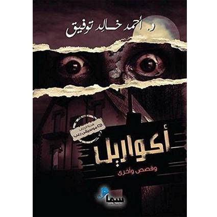 أكواريل وقصص أخرى