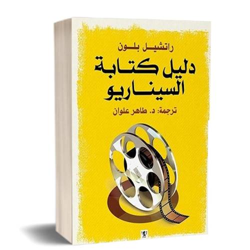 دليل كتابة السيناريو:للكاتب: راتشيل بلون