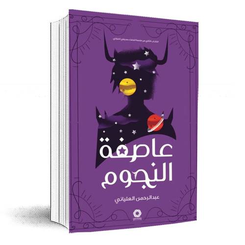 عاصفة النجوم:عبدالرحمن العلياني